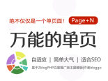 新手第一次建网站，单页网站怎么做？