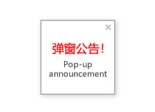 给大家推荐一个简单好用的zblog php弹窗公告插件